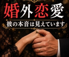 婚外恋愛◇彼の本音を優しく伝えます イメージ1
