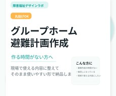 グループホーム避難計画作成します イメージ1