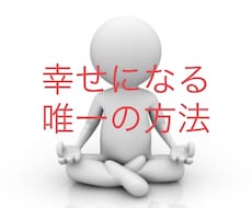 対人関係の問題の根本解決法お教えします イメージ1