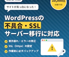 WordPressの不具合・SSLを解決します イメージ1
