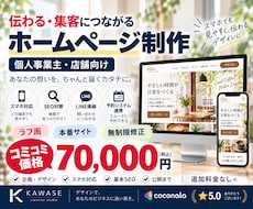 伝わる・集客につながるホームページを制作します 初めてでも安心！丸投げOKです！無制限修正！