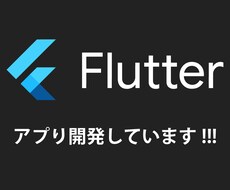 Flutterアプリ開発します 【IOSアプリ・Androidアプリ】