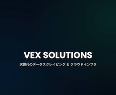 高度なWebデータスクレイピング行います VEX Data Express Pro Max V3