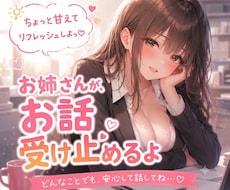 お昼の息抜きに♡お姉さんがお話受け止めます イメージ1