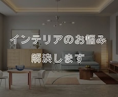 インテリアのお悩み解決します 店舗・住宅デザイン経験者がお部屋垢抜けのコツをお伝えします