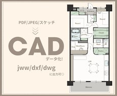 PDFやJPEGからシンプルな図面を作成します 既存図や間取り図などをCAD化！