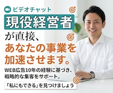 起業直後の「最初の1件」を一緒に取りにいきます WEB広告業界10年の現役経営者があなただけの集客戦略を設計