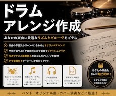オリジナル楽曲のドラムアレンジ承ります イメージ1
