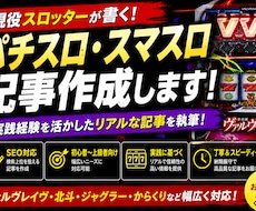 パチスロ・スマスロ記事作成します