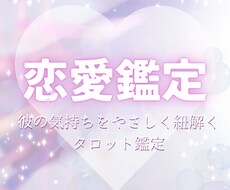 彼の本音とあなたへの想いを優しく読み解きます イメージ1