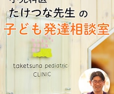 お子様の発達の悩みに、小児科医が優しくお答えします イメージ1