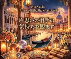 片思い・本音/深層心理とあの人の気持ち読み解きます 夜眠れない程の不安な恋、タロットで本音と未来のヒントを！