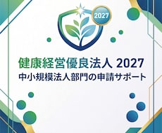 健康経営優良法人2027の申請を支援いたします イメージ1