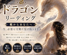 ドラゴンリーディングします 龍からあなたへ、今、必要な言葉を受け取りお伝えします