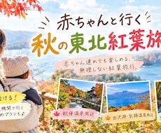 赤ちゃんと楽しい安心な旅のプランをご提案します イメージ1