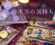 あの人の本当の気持ちをタロットで視ます イメージ1