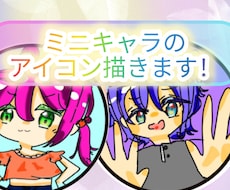 破格！！かわいいミニキャラアイコン描きます イメージ1