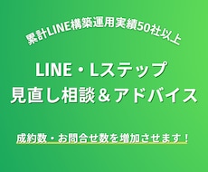 既存のLINE・Lステップへアドバイスします イメージ1