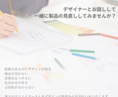 デザイナーが商品開発やアドバイスをいたします 迷子になっているクリエイターさんをデザインでお手伝いします。