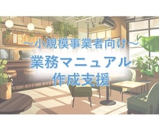 小規模事業者向け～業務マニュアルを作成支援します イメージ1