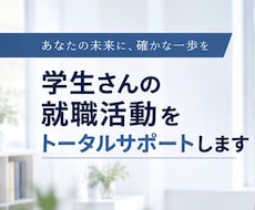 学生さんの就職活動をトータルサポートします 模擬面接、ＥＳ、自己分析など人事採用の経験からアドバイス