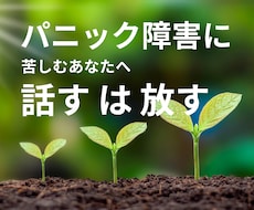 パニック障害の苦しみを抱えた気持ち、お聞きします イメージ1
