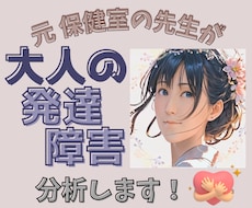 大人の発達障害 分析 サポートします