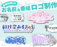 お名前ロゴ制作&番組ロゴをかわいく制作します Vtuberお名前ロゴ、活動ロゴ、番組名ロゴ、お店ロゴに