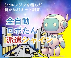全自動ロボたん派遣シャインで自動化副業を実現します 超初心者向け！3rdエンジン搭載。AI副業は新たなステージへ