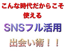 SNSフル活用〜女性と良い関係を築けます イメージ1