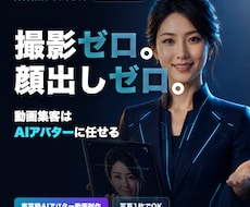 動画制作の撮影コストをAIアバターでゼロにします 撮影も顔出しも不要。AI動画であなたの分身が営業します