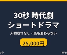 30秒 時代劇ショートドラマを作ります イメージ1