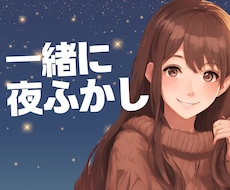男性限定♡眠れない夜の話し相手になります イメージ1