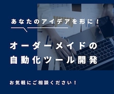 要望に合わせて自動化ツールを作成します オーダーメイドの自動化ツールを作成