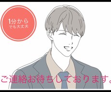 1分からでも◎あなたの良き理解者を目指します イメージ1