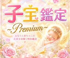 premium算命学で子宝のご縁を紐解きます イメージ1