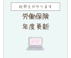 労働保険年度更新やります イメージ1