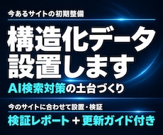 構造化データを設置しAI検索対策の土台を整えます 今のサイトに合わせて設置。検証・更新ガイド付き