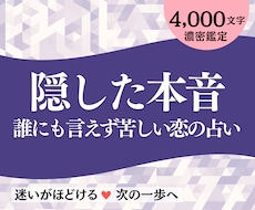 複雑恋愛・不倫｜知るべき彼の本音＆本気度を占います ✿苦しい本心・関係・秘密に寄り添う直感タロットで選択肢を導く