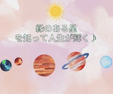 あなたに縁のある星を読みときお伝えします イメージ1