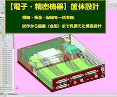 SOLIDWORKSで精密機器の筐体設計をします 30年の実績　樹脂・板金・配線を考慮した作れる筐体をご提案