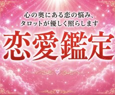 恋愛占い　タロットでやさしく寄り添います イメージ1