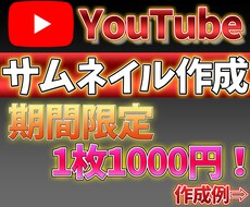 期間限定で1枚1000円！！サムネイル作成します イメージ1