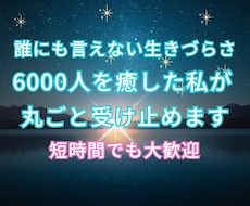 実績数千人: 辛い孤独やしんどい不安を和らげます イメージ1