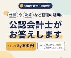 仕訳や決算など経理の疑問に公認会計士がお答えします 「この仕訳で合ってる？」のひとつの確認から相談できます