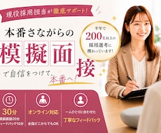 現役採用担当が本番さながらの模擬面接します イメージ1