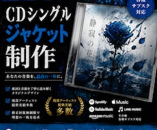 CDシングルジャケット制作します 作品全体のイメージを統一してデザインします。