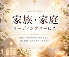 家族・家庭のお悩み◇心の奥にある想いを紐解きます 家族との関係を整理し、心から安心できる未来へ導くリーディング