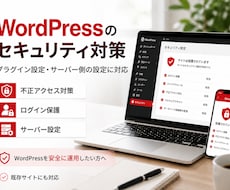 WordPressの不正アクセス対策を行います WordPress＋サーバーの両方からセキュリティを強化！