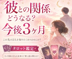 彼との関係どうなる？今後3ヶ月をタロット鑑定します イメージ1